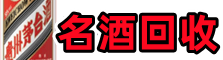 遂宁市蓬溪得宝名酒回收店